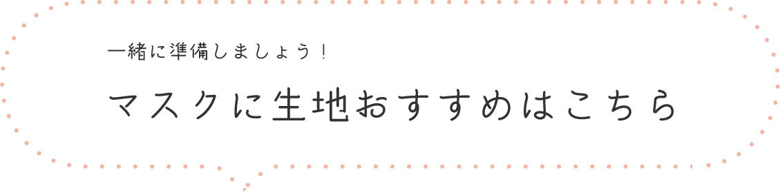 マスクに生地おすすめはこちら