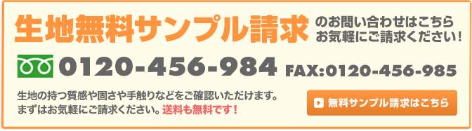 生地無料サンプル請求