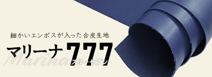 マリーナ777