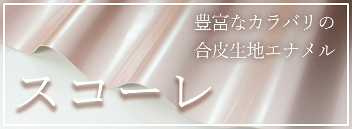 スコーレ
