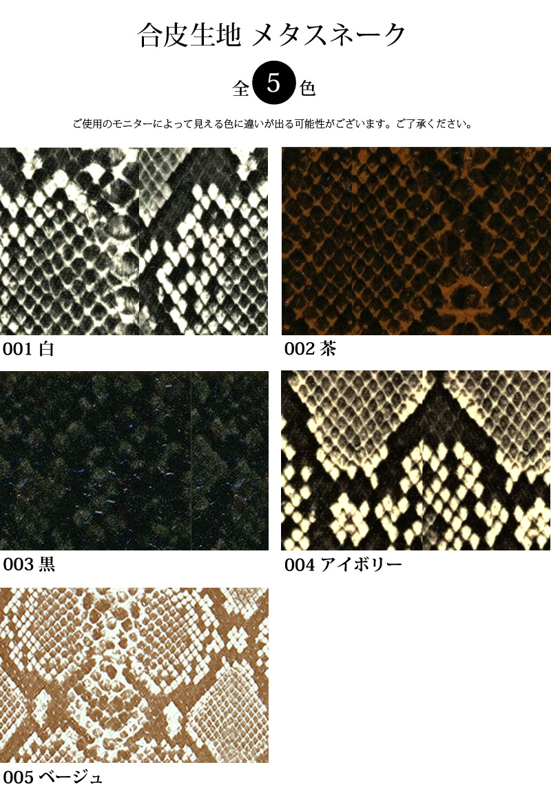 合皮生地メタスネーク