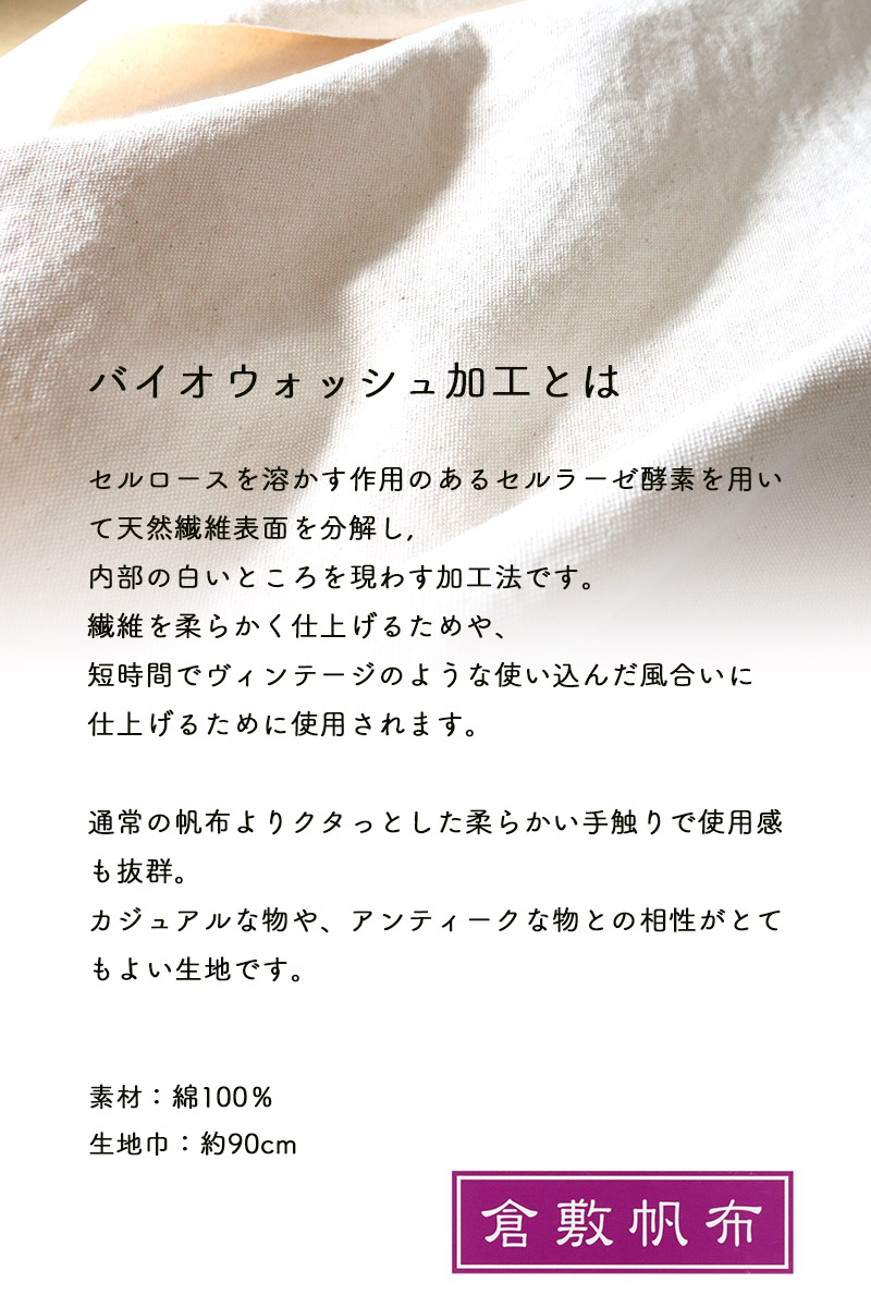 8号帆布生地バイオウォッシュ加工〔カラーNo.1～20〕(0096)