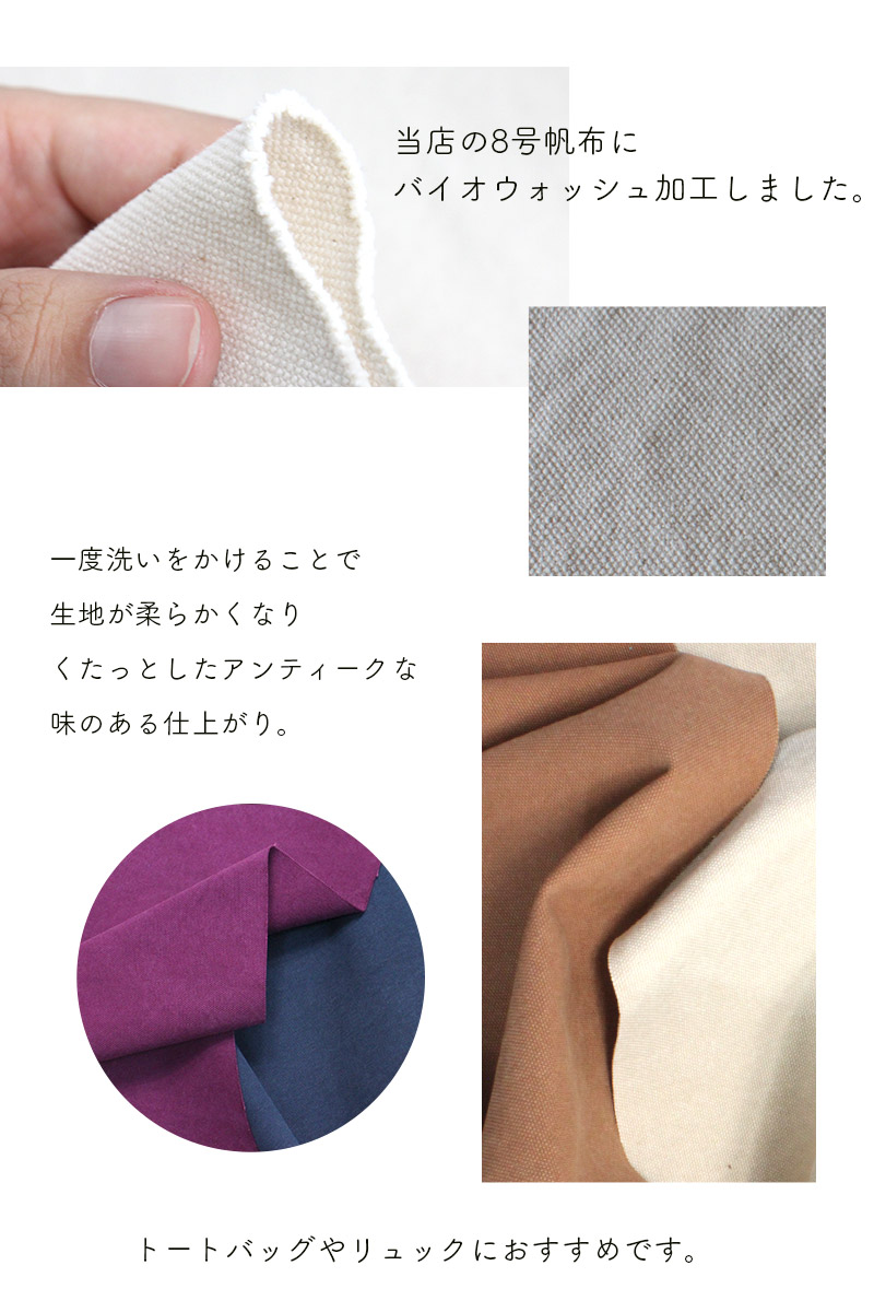 8号帆布生地バイオウォッシュ加工〔カラーNo.1～20〕(0096)