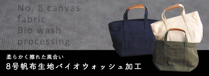 8号バイオ帆布