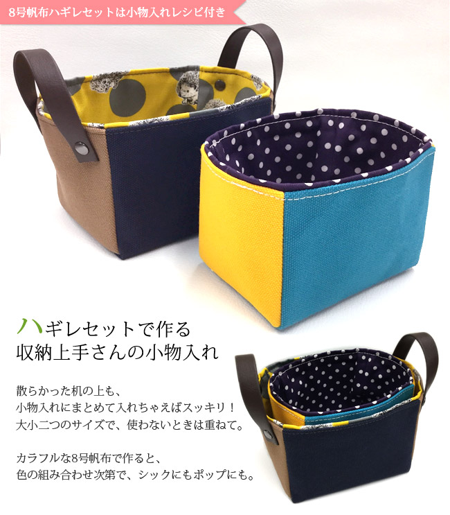 8号帆布ハギレセット