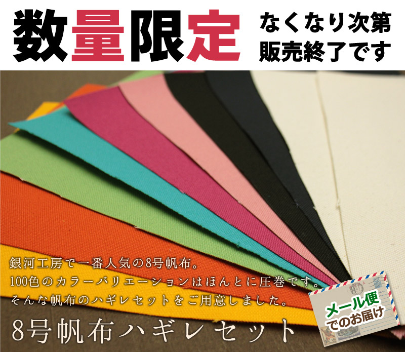 8号帆布ハギレセット