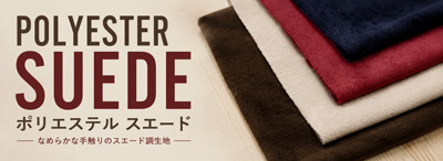ポリエステルスエード