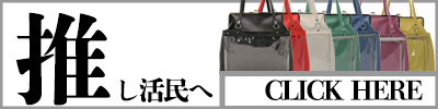 推し事バッグリンク
