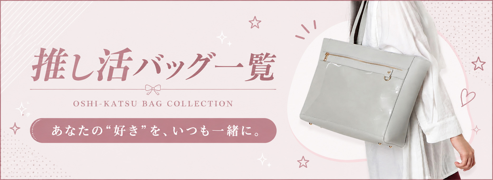 推し活バッグ