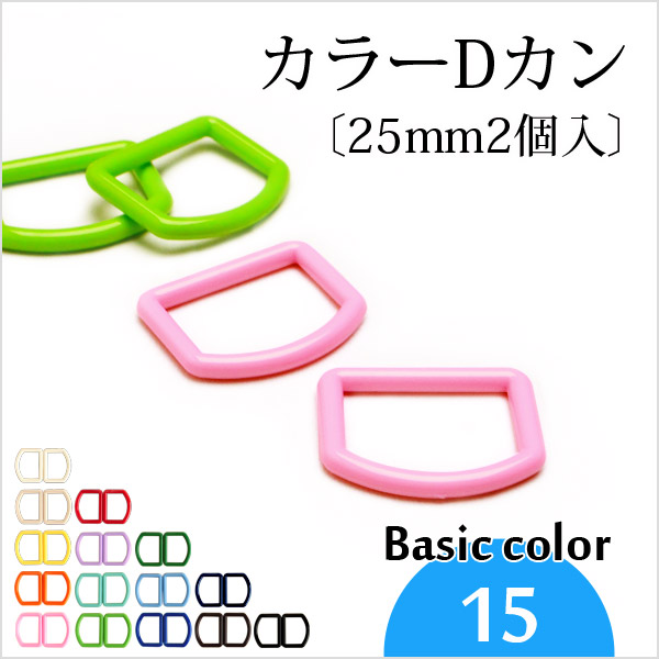 カラーDカン〔25mm2個入〕《ベーシックカラー》(1082-1)