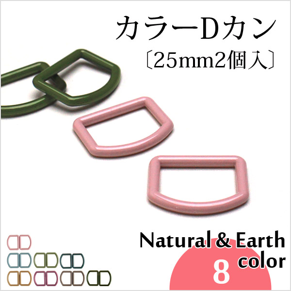 カラーDカン〔25mm2個入〕《ナチュラル＆アースカラー》(1082-2)