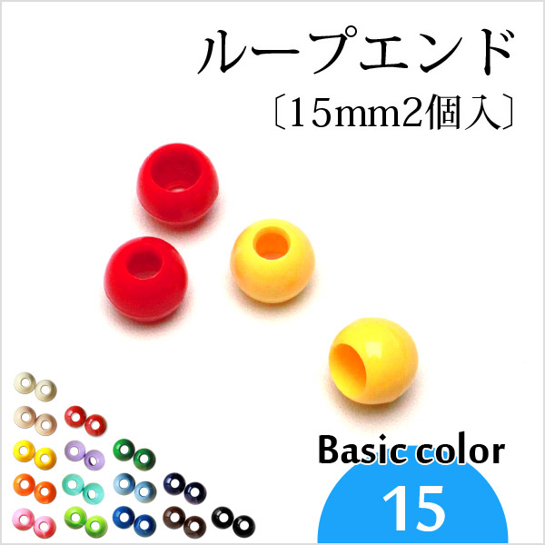 ループエンド〔15mm2個入〕《ベーシックカラー》(1083-1) 