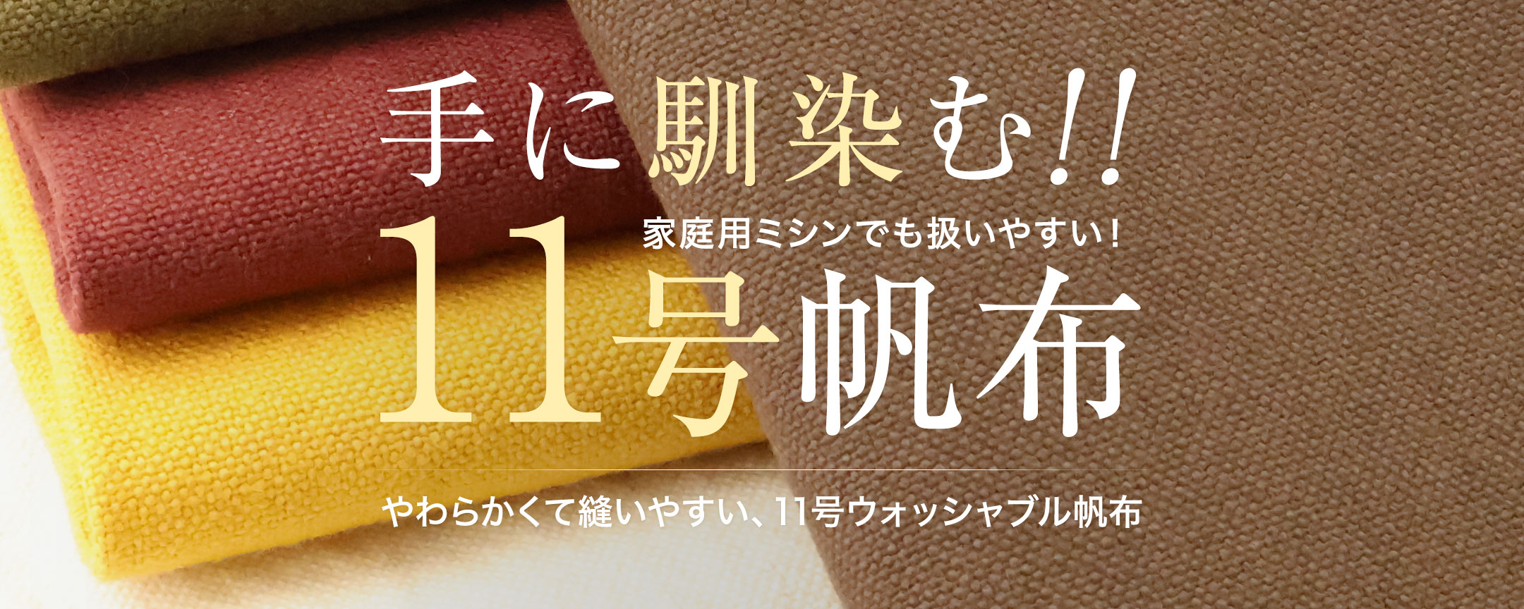 11号ウォッシャブル加工