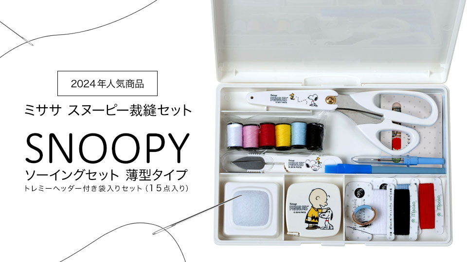 スヌーピーソーイングセット