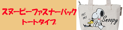 スヌーピートート