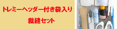 ﾄﾚﾐｰソーイング