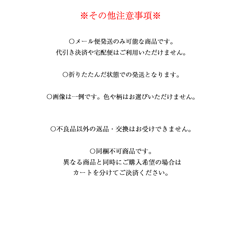 配送注意事項