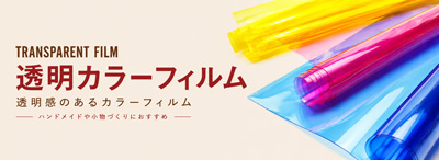 0.6ｍｍ色透明シート