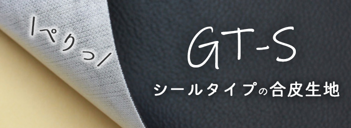 GT‐Sシール加工