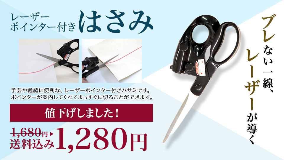 レーザーポインター付きハサミ