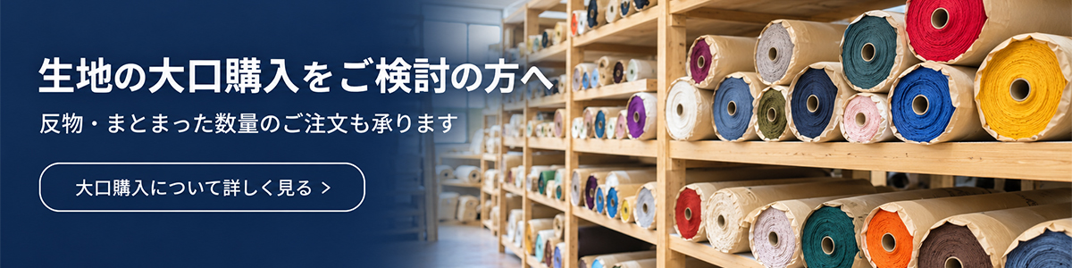 生地の大口購入をご検討の方へ