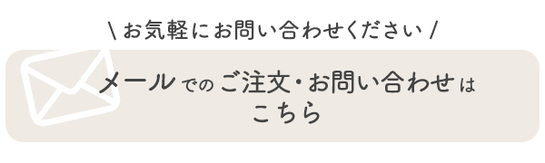 メールでの注文・問い合わせ