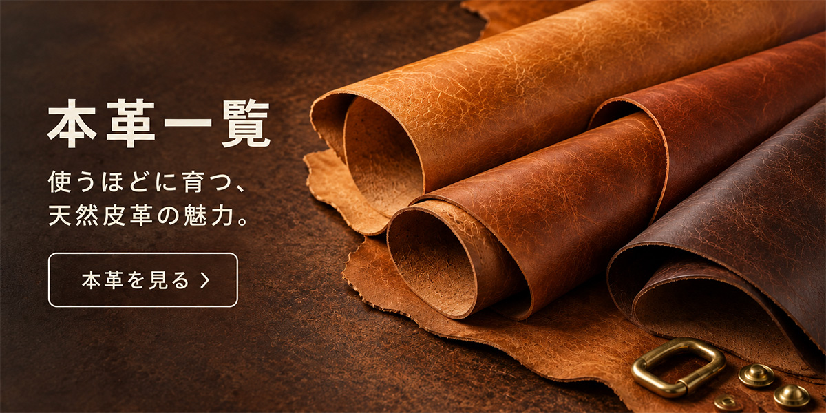 本革一覧