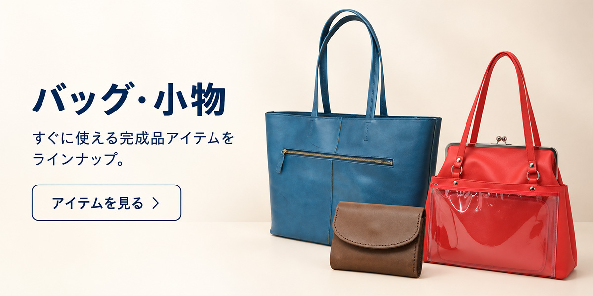 バッグ・小物