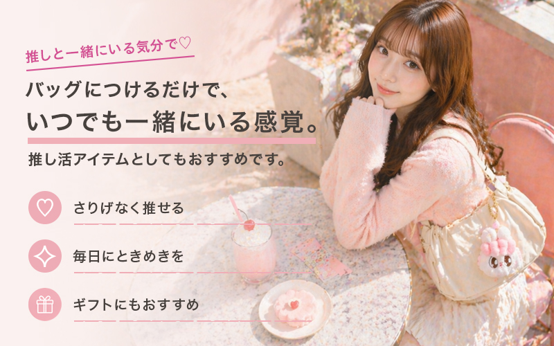 推し活訴求