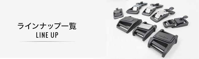 ラインナップ一覧
