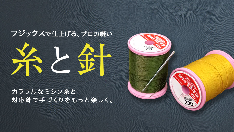 フジックスミシン糸