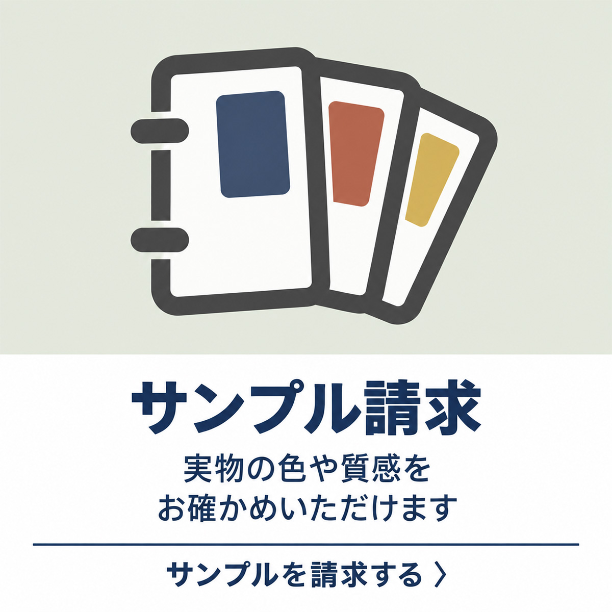 生地サンプル請求