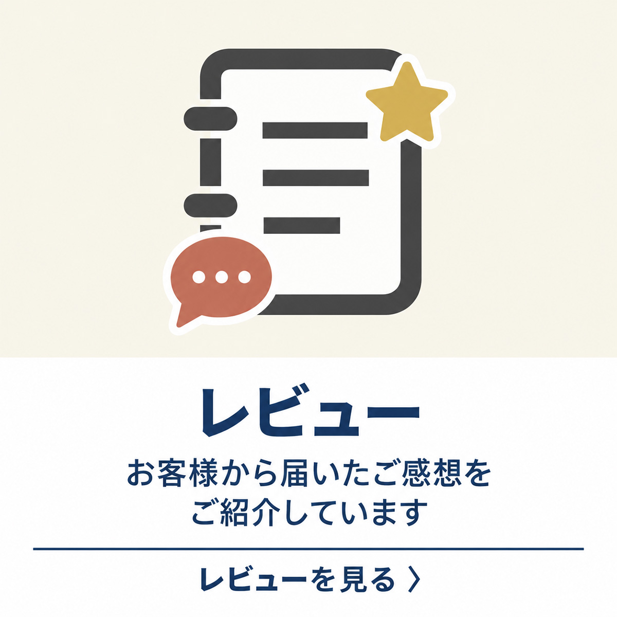 お客様のレビュー