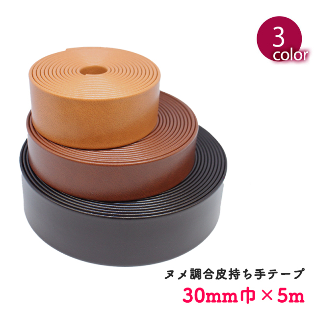 ヌメ調合皮持ち手テープ【30mm巾・5m巻】（6007）