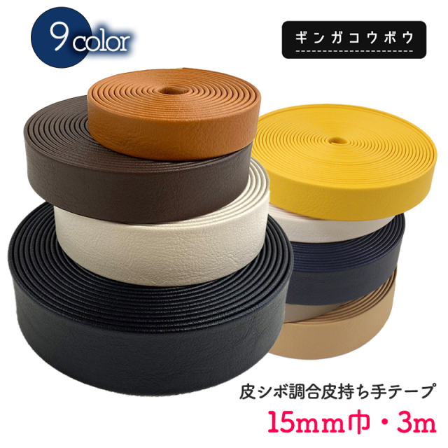 皮シボ調合皮持ち手テープ【15mm巾・3m巻】（6012）