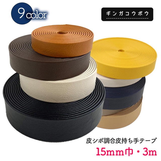 皮シボ調合皮持ち手テープ【15mm巾・3m巻】(6012)
