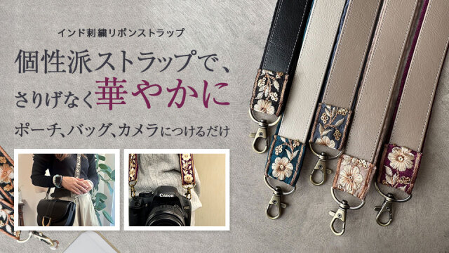インド刺繍入り持ち手ストラップ