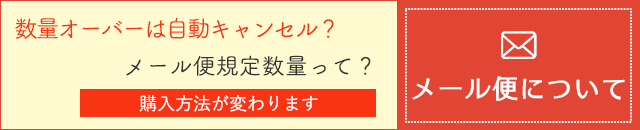 メール便の「メール便について」