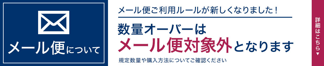 メール便の「メール便について」