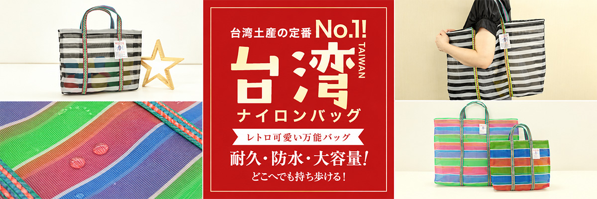 台湾バッグ