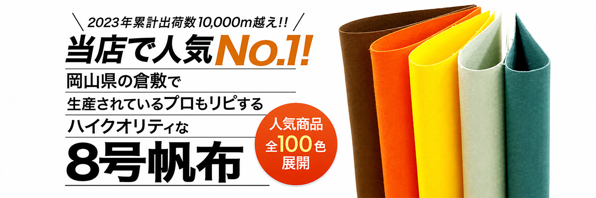 8号帆布