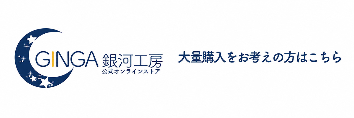 大口購入はこちら