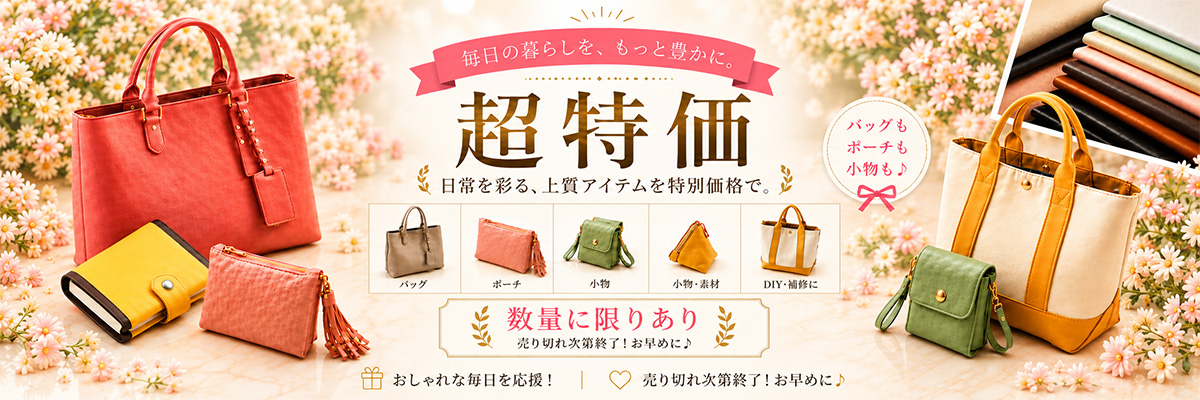 特価