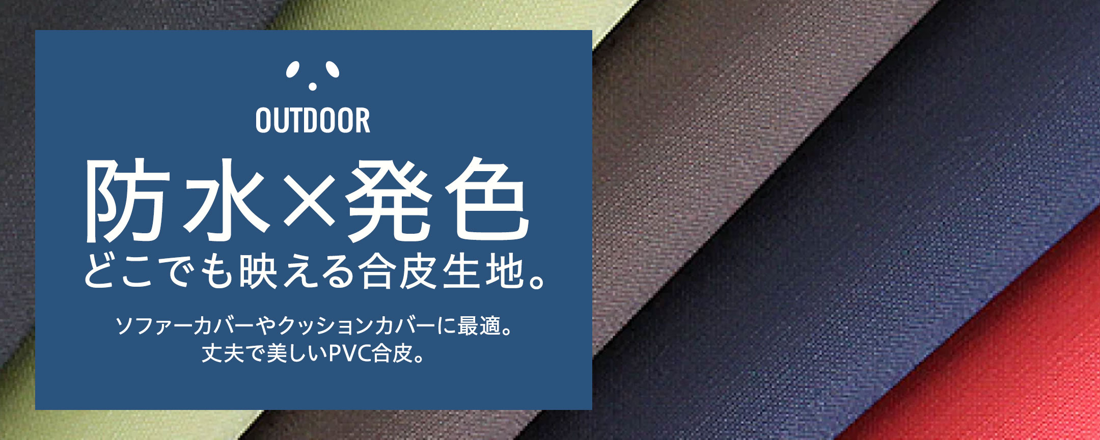アウトドア合皮