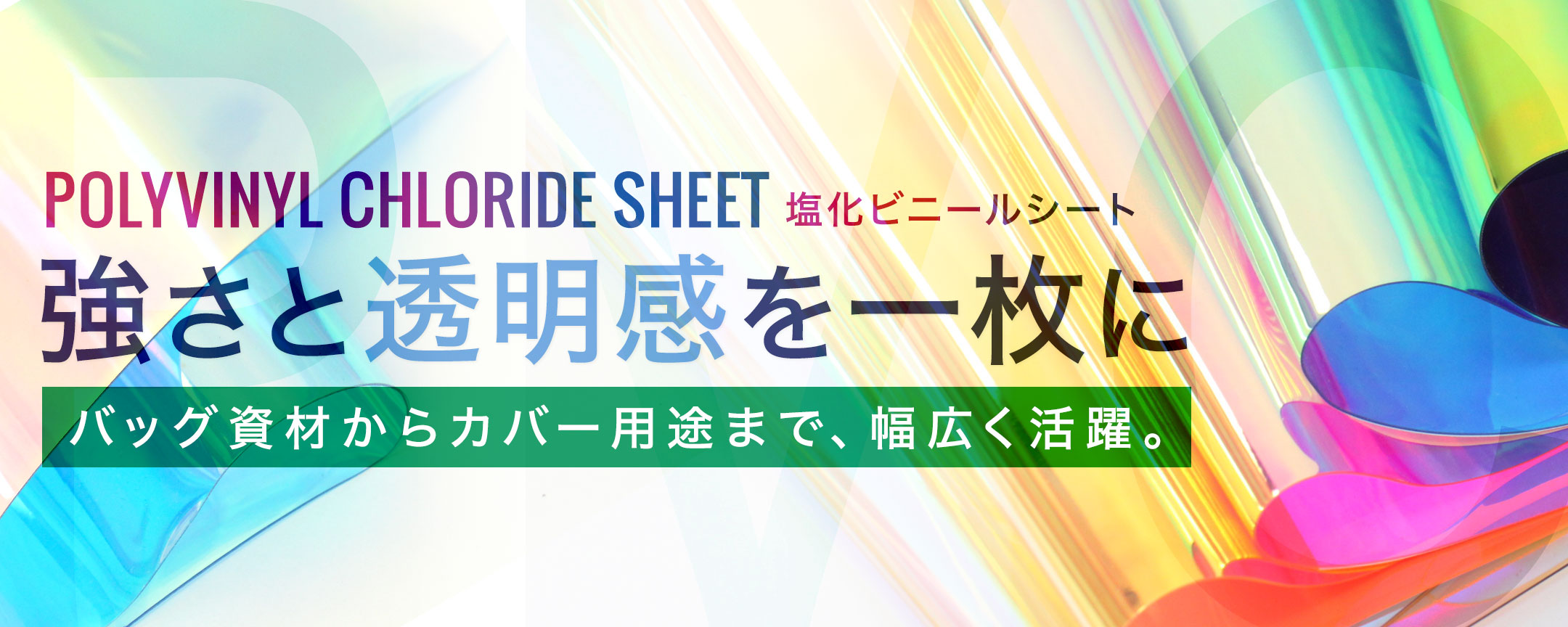 透明シート