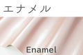 エナメル
