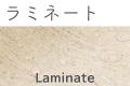 ラミネート
