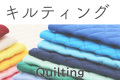 キルティング