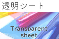 透明シート