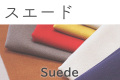 スエード